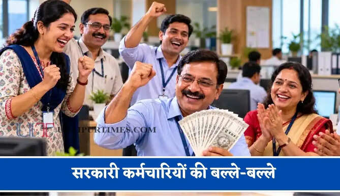 सरकारी कर्मचारियों की बल्ले-बल्ले, फेस्टिव सीजन के बीच सरकार ने महंगाई भत्ता बढ़ाने का किया ऐलान&nbsp;