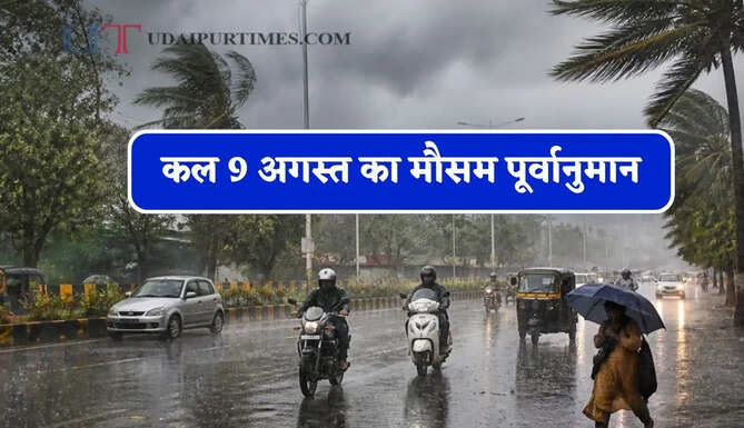 हरियाणा-राजस्थान समेत 15 राज्यों में भारी बारिश का अलर्ट ! देखें पूर्वानुमान