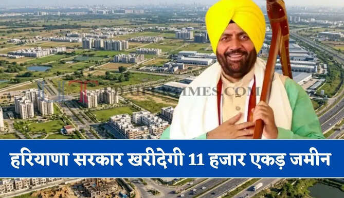 हरियाणा के इन 51 गांवों की बदलेगी तस्वीर ! 11 हजार एकड़ जमीन खरीदेगी सरकार