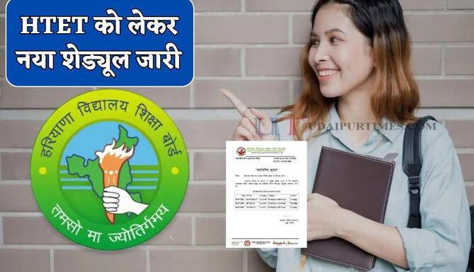 HTET को लेकर नया शेड्यूल&nbsp;जारी, देखें किस तारीख को होगी परीक्षा ?&nbsp;