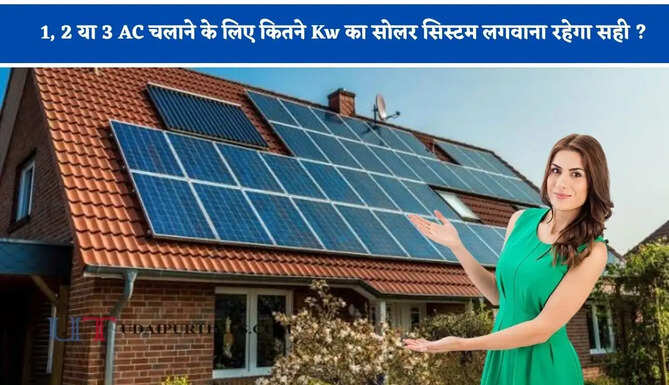 1, 2 या 3 AC चलाने के लिए कितने Kw का सोलर सिस्टम लगवाना रहेगा सही ? समझे पूरा गणित &nbsp;