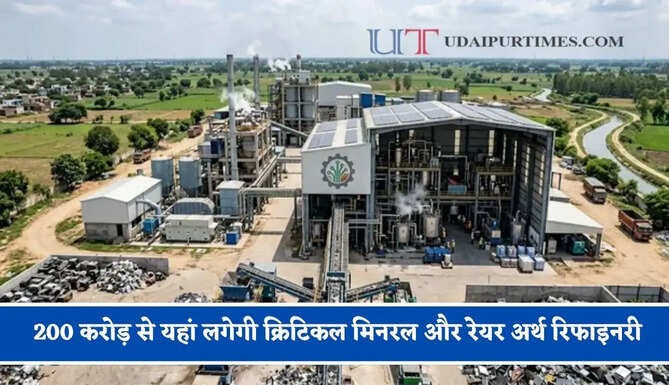 200 करोड़ से यहां लगेगी क्रिटिकल मिनरल और रेयर अर्थ रिफाइनरी, 1300 लोगों को मिलेगा रोजगार&nbsp;