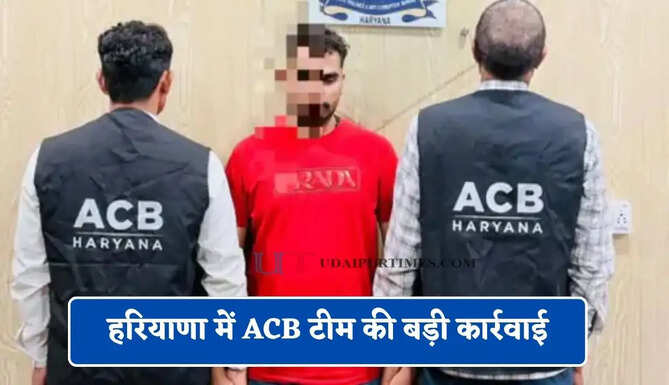 हरियाणा में ACB टीम की बड़ी कार्रवाई, रिश्वत लेते पुलिस कांस्टेबल को किया गिरफ्तार