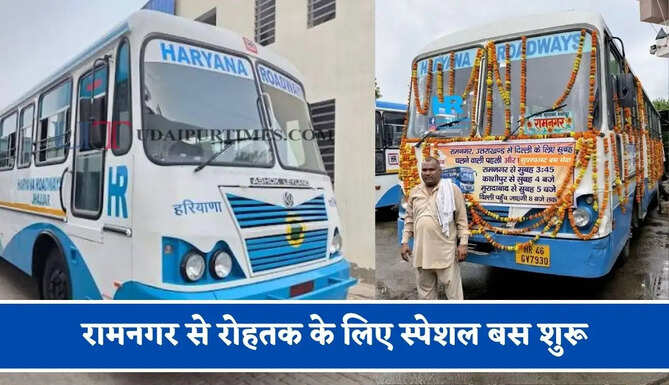 हरियाणा रोडवेज की&nbsp;रामनगर से&nbsp;रोहतक के लिए स्पेशल बस शुरू, देखें नया टाइम टेबल &nbsp;