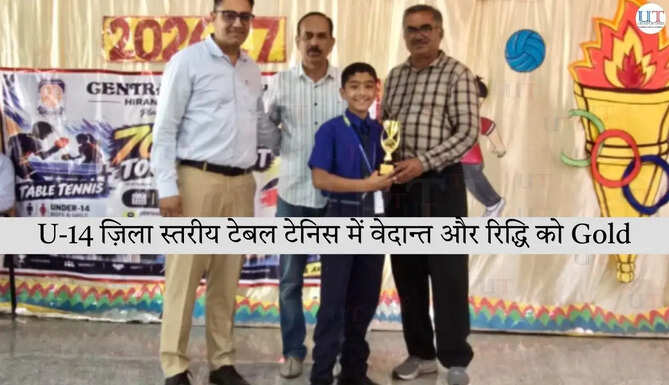 उदयपुर U-14 जिला स्तरीय टेबल टेनिस मे वेदान्त और रिद्धि ने जीता गोल्ड मेडल &nbsp;