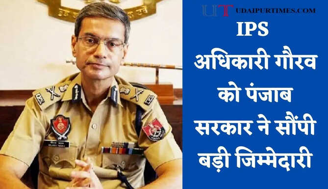 IPS अधिकारी गौरव को पंजाब सरकार ने सौंपी बड़ी जिम्मेदारी, रेगुलर डीजीपी किया नियुक्त&nbsp;