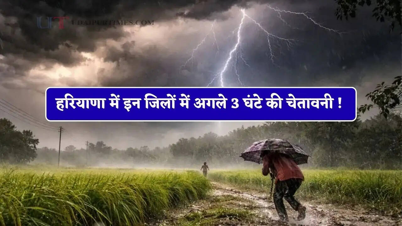 हरियाणा में इन जिलों में अगले 3 घंटे की चेतावनी ! गुरूग्राम समेत कई जिलों में होगी तेज बरसात