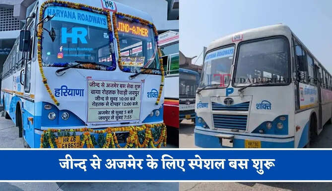 हरियाणा रोडवेज की&nbsp;जीन्द से&nbsp;अजमेर के लिए स्पेशल बस शुरू, देखें नया टाइम टेबल &nbsp;