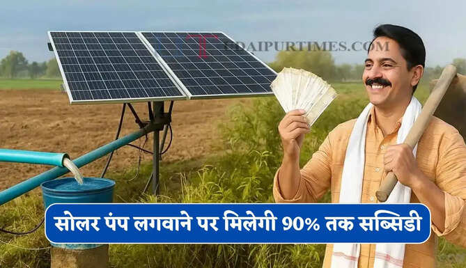 किसानों के लिए बड़ी खुशखबरी! सोलर पंप लगवाने पर मिलेगी 90% तक सब्सिडी&nbsp;