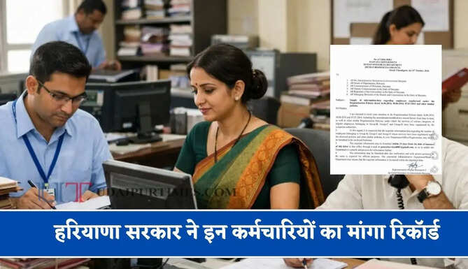 हरियाणा सरकार ने&nbsp;इन&nbsp;कर्मचारियों का मांगा रिकॉर्ड, जारी किये ये&nbsp;निर्देश