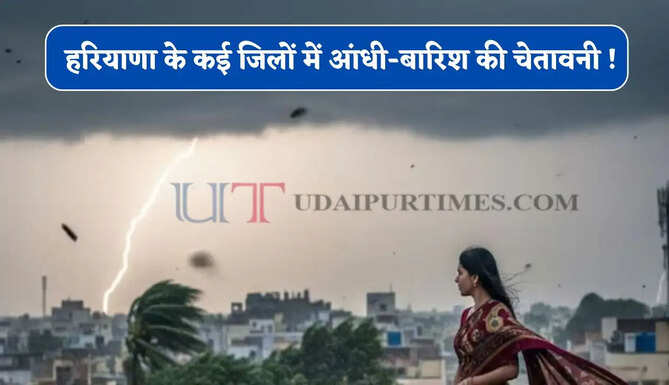 हरियाणा के कई जिलों में आंधी-बारिश की चेतावनी ! देखें 28 जने तक की वेदर रिपोर्ट