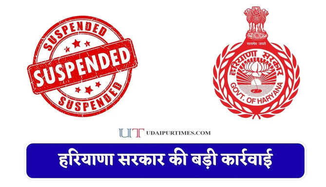 हरियाणा सरकार की बड़ी कार्रवाई, महिला कर्मी की शिकायत पर IFS अधिकारी को किया सस्पेंड