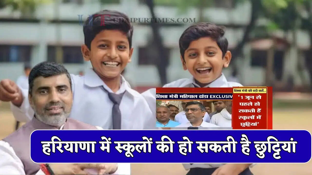 Haryana School Holidays : हरियाणा में स्कूलों की हो सकती है छुट्टियां, कल हो सकता है बड़ा फैसला ?