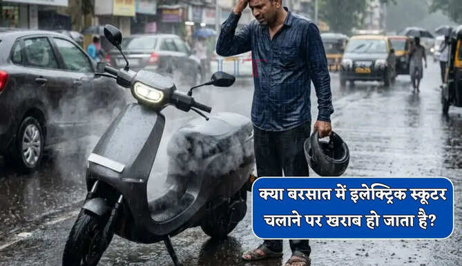 क्या बरसात में इलेक्ट्रिक स्कूटर चलाने पर खराब हो जाता है? जाने एक्स्पर्ट्स की राय&nbsp;