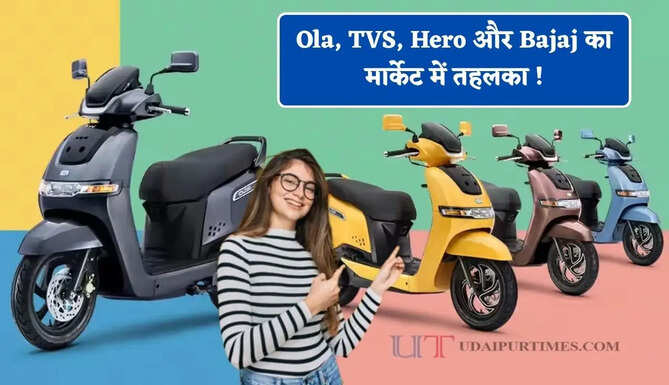 Ola, TVS, Hero और Bajaj का मार्केट में तहलका ! आम लोगों के लिए कौन-सा इलेक्टिक स्कूटर रहेगा बेस्ट ?&nbsp;