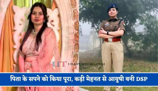 समय के तानों ने बनाया मजबूत ! पिता के सपने को किया पूरा, कड़ी मेहनत से आयुषी बनी DSP