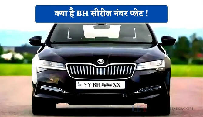 क्या है BH सीरीज नंबर प्लेट ! जानिए कौन कर सकता है इसके लिए आवेदन और क्या हैं इसके बड़े फायदे ?
