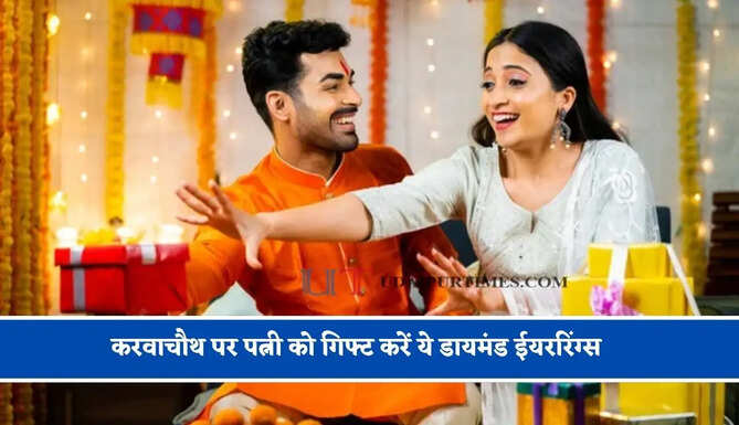 करवाचौथ पर पत्नी को गिफ्ट करें ये डायमंड ईयररिंग्स, उनकी खुशी में लग जायेंगे चार चांद