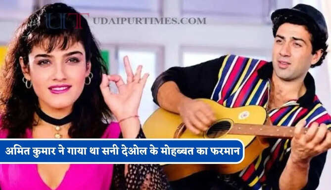 अमित कुमार ने गाया था सनी देओल के मोहब्बत का फरमान, आज भी प्रेमियों की पहली पसंद है ये गाना