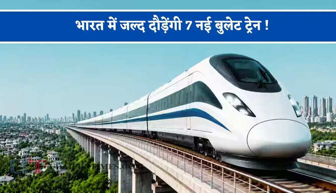 भारत में जल्द दौड़ेंगी 7 नई बुलेट ट्रेन ! मिनटों में सफर होगा पूरा, देखें नया रूटमैप&nbsp;