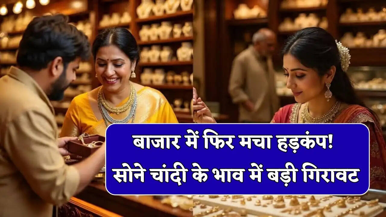 बाजार में फिर मचा हड़कंप! सोने चांदी के भाव में आई बड़ी गिरावट, देखें आज का ताजा भाव