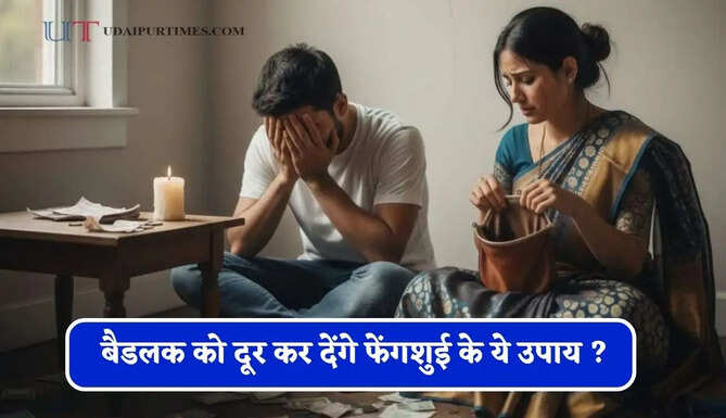 घर में हमेशा होती रहती है कलह और बढ़ रही है परेशानी, बैडलक को दूर कर देंगे फेंगशुई के ये उपाय ?