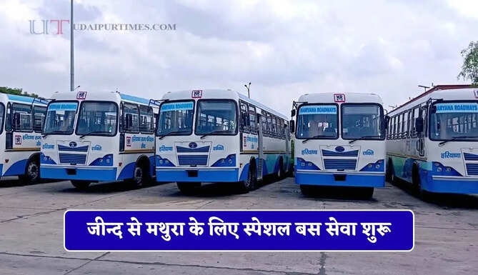 हरियाणा रोडवेज की जीन्द से मथुरा के लिए स्पेशल बस सेवा शुरू, देखें समय सारणी&nbsp;