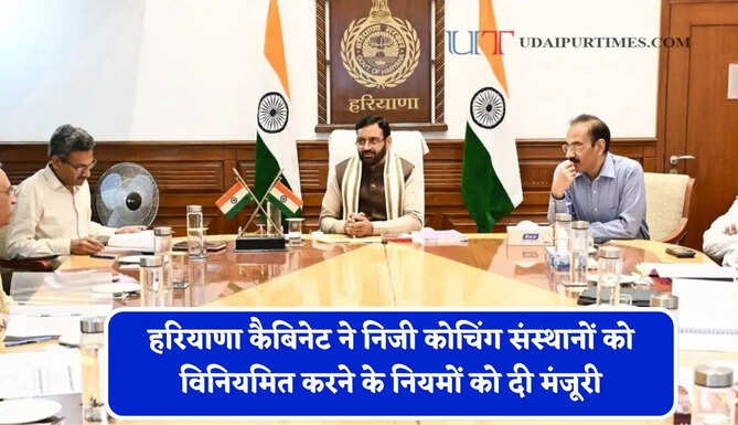 हरियाणा कैबिनेट ने निजी कोचिंग संस्थानों को विनियमित करने के नियमों को दी मंजूरी, जाने पूरी जानकारी ?