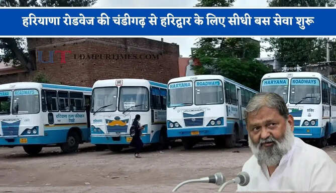 हरियाणा रोडवेज की चंडीगढ़ से हरिद्वार के लिए सीधी बस सेवा शुरू, देखें समय सारणी&nbsp;
