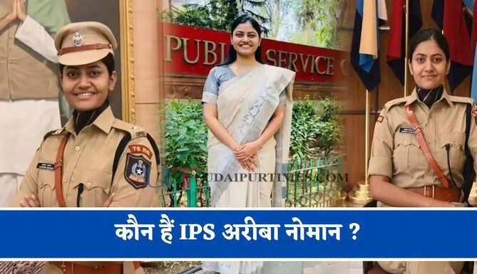 कौन हैं IPS अरीबा नोमान ? एक मल्टीनेशनल कंपनी में नौकरी करने से लेकर UPSC तक का सफ़र