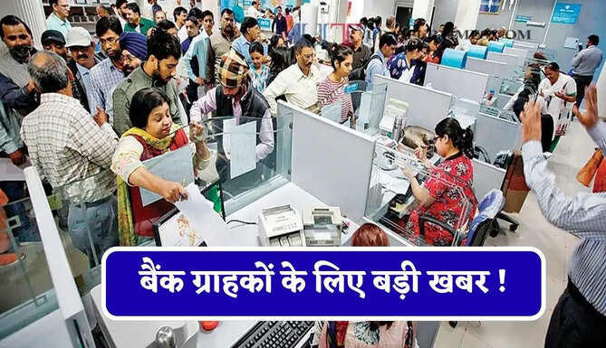 बैंक ग्राहकों के लिए बड़ी खबर ! यूनियनों की 11 सितंबर को देशव्यापी हड़ताल का ऐलान