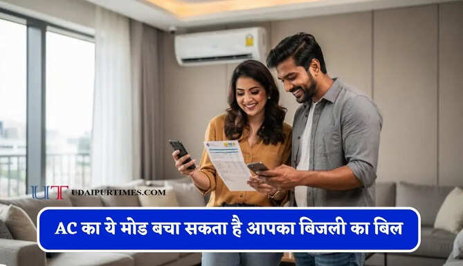 AC का ये मोड बचा सकता है आपका बिजली का बिल, ज्यादातर लोग करते हैं इसका गलत इस्तेमाल&nbsp;