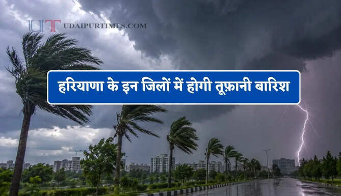 हरियाणा के इन जिलों में होगी तूफ़ानी बारिश, विभाग ने जारी किया&nbsp;अलर्ट