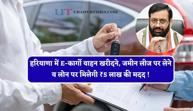 हरियाणा में E-कार्गो वाहन खरीदने, जमीन लीज पर लेने व लोन पर मिलेगी ₹5 लाख की मदद ! जाने पूरा प्रोसेस&nbsp;