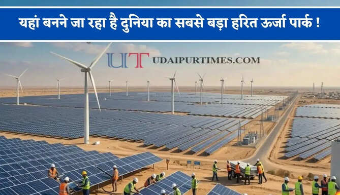 यहां बनने जा रहा है दुनिया का सबसे बड़ा हरित ऊर्जा पार्क ! 15 हजार लोगों को मिलेगा रोजगार