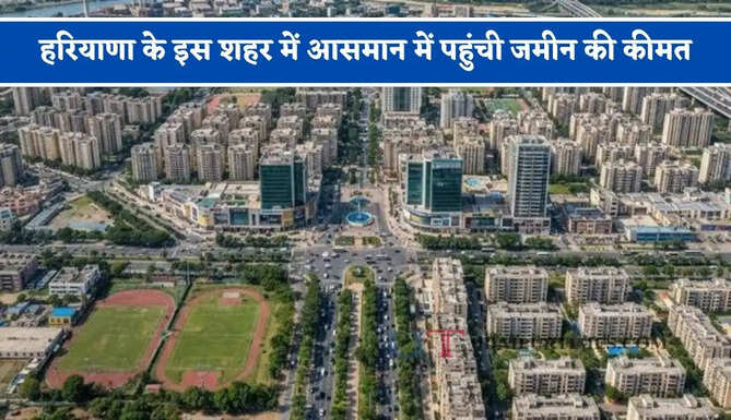 हरियाणा के इस शहर में आसमान में पहुंची जमीन की कीमत, नए-नए प्रोजेक्ट्स से इतने बढ़े रेट&nbsp;