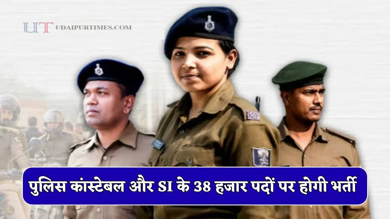बड़ी खुशखबरी! पुलिस कांस्टेबल और SI के 38 हजार पदों पर होगी भर्ती, ऐसे होगा चयन&nbsp;