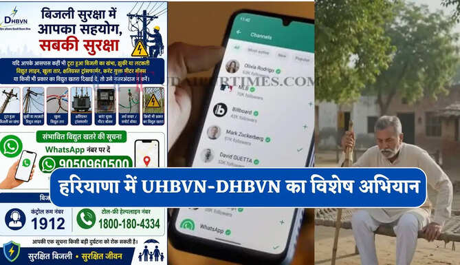 हरियाणा में UHBVN-DHBVN का विशेष अभियान ! अब बिजली समस्याओं की व्हाट्सएप नंबर 9050960500 पर करें शिकायत&nbsp;