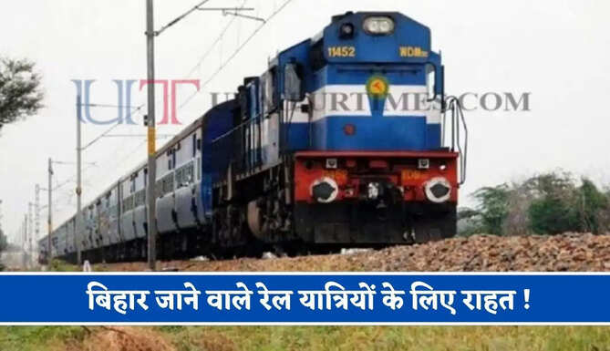 बिहार जाने वाले रेल यात्रियों के लिए राहत! रेलवे ने दिया बड़ा तोहफा, इस रूट पर स्पेशल ट्रेन शुरू&nbsp;