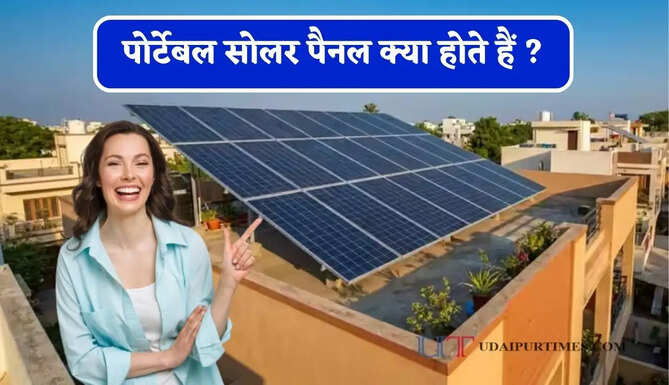पोर्टेबल सोलर पैनल क्या होते हैं ? कैसे करते हैं काम, खरीदने से पहले जान लें इसके फायदे&nbsp;