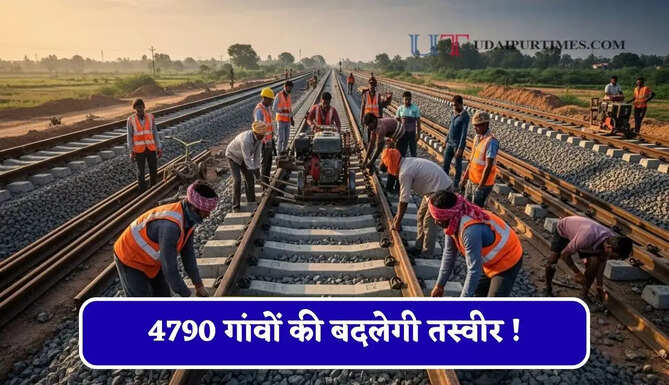 4790 गांवों की बदलेगी तस्वीर ! 8 रेल प्रोजेक्ट मंजूर, 1196 KM रूट पर बिछेगी नई लाइन