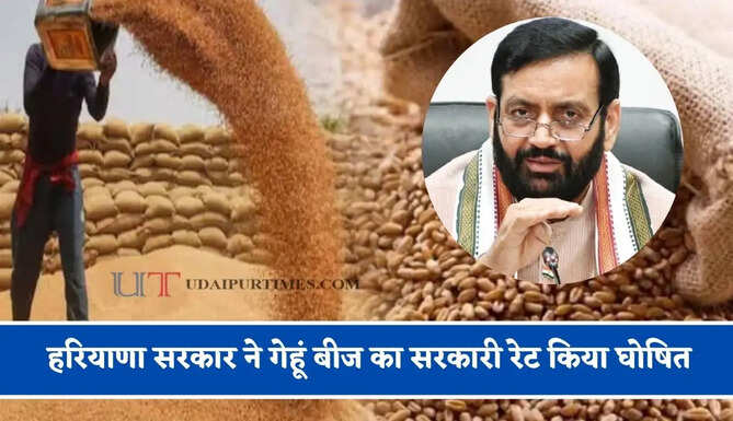 हरियाणा सरकार ने गेहूं बीज का सरकारी रेट किया घोषित, जाने कितने रुपये में मिलेगा 40 KG का बैग ?