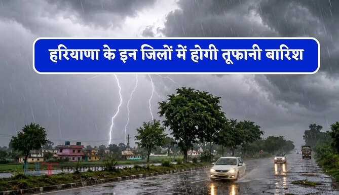 हरियाणा के इन जिलों में होगी तूफानी बारिश, विभाग ने जारी किया&nbsp;अलर्ट