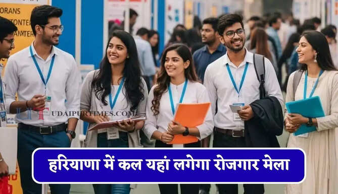 हरियाणा में कल यहां लगेगा रोजगार मेला, युवाओं को मिलेगी नौकरियां