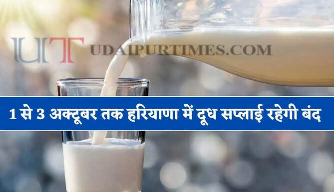 1 से 3 अक्टूबर तक हरियाणा में दूध सप्लाई रहेगी बंद, नियमों को तोड़ने पर लगेगा ₹51 हजार जुर्माना