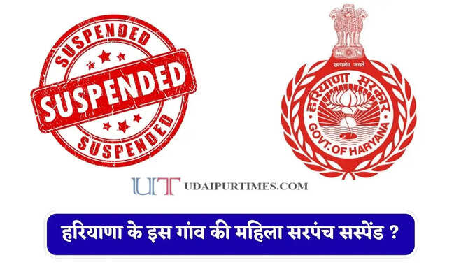 हरियाणा के इस गांव की महिला सरपंच सस्पेंड ? जाने वजह&nbsp;