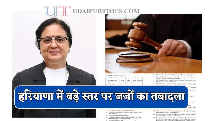 हरियाणा में बड़े स्तर पर जजों का तबादला, देखें पूरी लिस्ट&nbsp;​​​​​​​