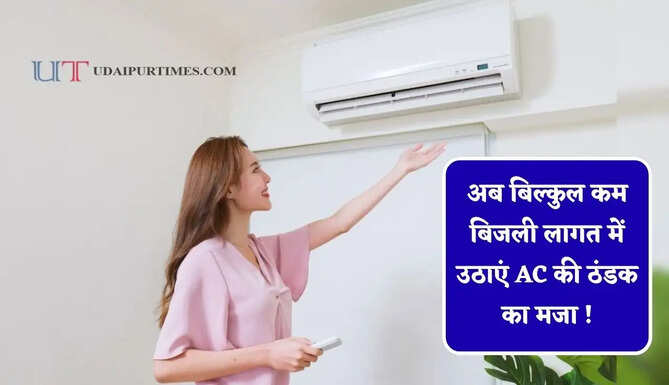 अब बिल्कुल कम बिजली लागत में उठाएं AC की ठंडक का मजा ! अपनाएं ये 4 आसान तरीके