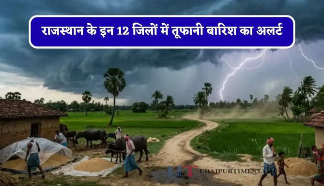 राजस्थान के इन&nbsp;12 जिलों में तूफानी&nbsp;बारिश&nbsp;का अलर्ट, जाने IMD का ताजा अपडेट&nbsp;