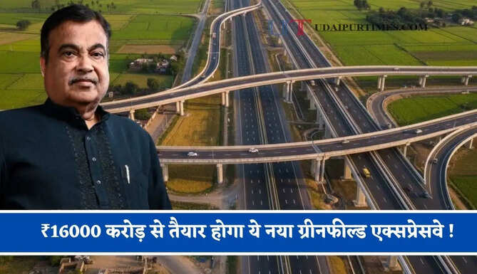 ₹16000 करोड़ से तैयार होगा ये नया ग्रीनफील्ड एक्सप्रेसवे ! सफर होगा आसान, 4 बड़े एक्सप्रेसवे भी होंगे कनेक्ट